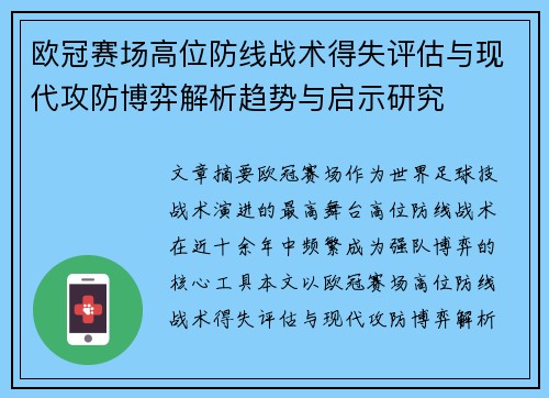 欧冠赛场高位防线战术得失评估与现代攻防博弈解析趋势与启示研究 欧冠赛场高位防线战术得失评估与现代攻防博弈解析趋势与启示研究