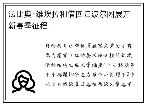 法比奥·维埃拉租借回归波尔图展开新赛季征程 法比奥·维埃拉租借回归波尔图展开新赛季征程