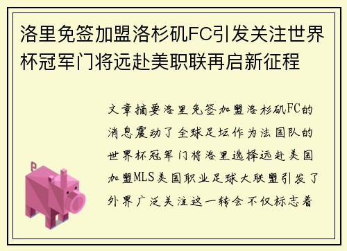 洛里免签加盟洛杉矶FC引发关注世界杯冠军门将远赴美职联再启新征程