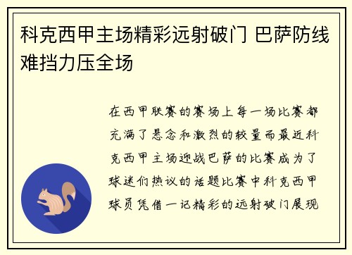 科克西甲主场精彩远射破门 巴萨防线难挡力压全场 科克西甲主场精彩远射破门 巴萨防线难挡力压全场