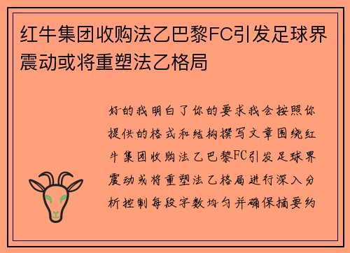 红牛集团收购法乙巴黎FC引发足球界震动或将重塑法乙格局 红牛集团收购法乙巴黎FC引发足球界震动或将重塑法乙格局