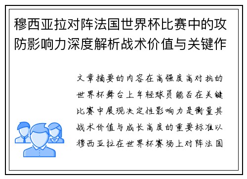 穆西亚拉对阵法国世界杯比赛中的攻防影响力深度解析战术价值与关键作用