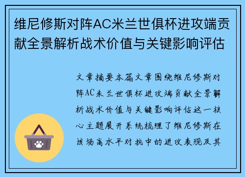 维尼修斯对阵AC米兰世俱杯进攻端贡献全景解析战术价值与关键影响评估 维尼修斯对阵AC米兰世俱杯进攻端贡献全景解析战术价值与关键影响评估