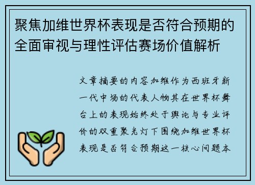 聚焦加维世界杯表现是否符合预期的全面审视与理性评估赛场价值解析 聚焦加维世界杯表现是否符合预期的全面审视与理性评估赛场价值解析