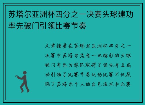 苏塔尔亚洲杯四分之一决赛头球建功率先破门引领比赛节奏 苏塔尔亚洲杯四分之一决赛头球建功率先破门引领比赛节奏