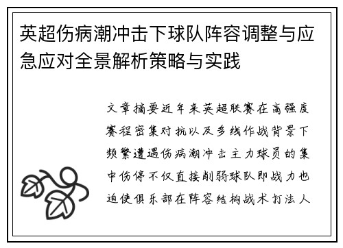 英超伤病潮冲击下球队阵容调整与应急应对全景解析策略与实践