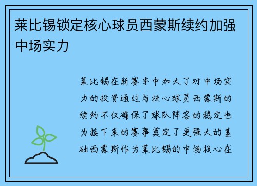 莱比锡锁定核心球员西蒙斯续约加强中场实力 莱比锡锁定核心球员西蒙斯续约加强中场实力