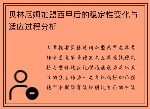 贝林厄姆加盟西甲后的稳定性变化与适应过程分析 贝林厄姆加盟西甲后的稳定性变化与适应过程分析