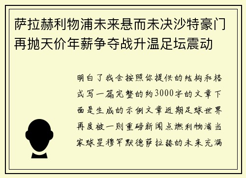萨拉赫利物浦未来悬而未决沙特豪门再抛天价年薪争夺战升温足坛震动 萨拉赫利物浦未来悬而未决沙特豪门再抛天价年薪争夺战升温足坛震动
