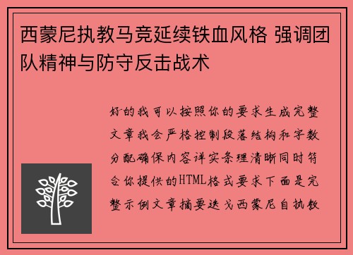 西蒙尼执教马竞延续铁血风格 强调团队精神与防守反击战术 西蒙尼执教马竞延续铁血风格 强调团队精神与防守反击战术