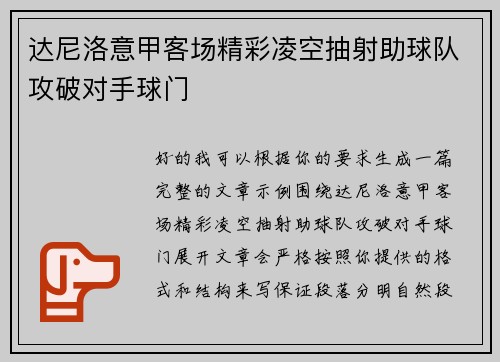 达尼洛意甲客场精彩凌空抽射助球队攻破对手球门 达尼洛意甲客场精彩凌空抽射助球队攻破对手球门