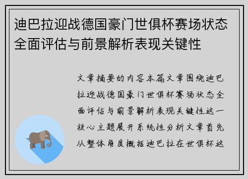 迪巴拉迎战德国豪门世俱杯赛场状态全面评估与前景解析表现关键性 迪巴拉迎战德国豪门世俱杯赛场状态全面评估与前景解析表现关键性