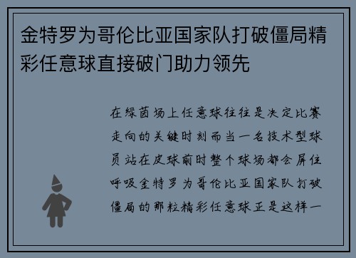 金特罗为哥伦比亚国家队打破僵局精彩任意球直接破门助力领先 金特罗为哥伦比亚国家队打破僵局精彩任意球直接破门助力领先