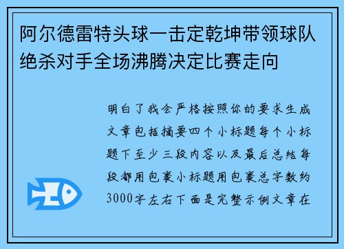 阿尔德雷特头球一击定乾坤带领球队绝杀对手全场沸腾决定比赛走向 阿尔德雷特头球一击定乾坤带领球队绝杀对手全场沸腾决定比赛走向