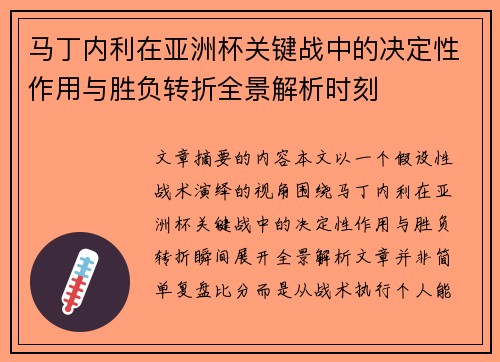 马丁内利在亚洲杯关键战中的决定性作用与胜负转折全景解析时刻