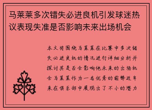 马莱莱多次错失必进良机引发球迷热议表现失准是否影响未来出场机会 马莱莱多次错失必进良机引发球迷热议表现失准是否影响未来出场机会