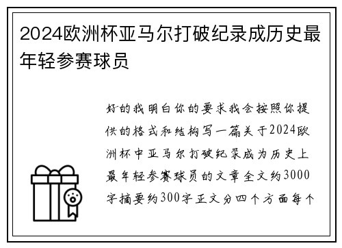 2024欧洲杯亚马尔打破纪录成历史最年轻参赛球员 2024欧洲杯亚马尔打破纪录成历史最年轻参赛球员