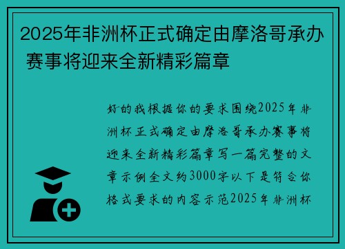 2025年非洲杯正式确定由摩洛哥承办 赛事将迎来全新精彩篇章 2025年非洲杯正式确定由摩洛哥承办 赛事将迎来全新精彩篇章