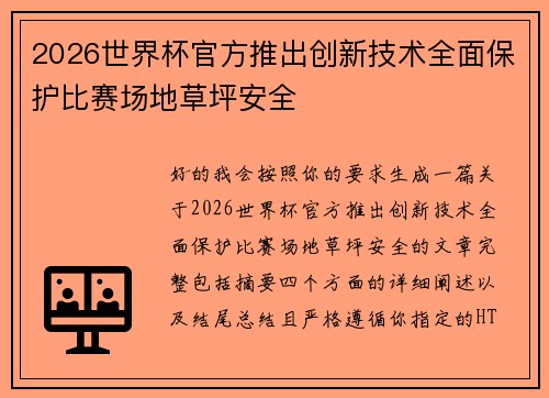 2026世界杯官方推出创新技术全面保护比赛场地草坪安全 2026世界杯官方推出创新技术全面保护比赛场地草坪安全