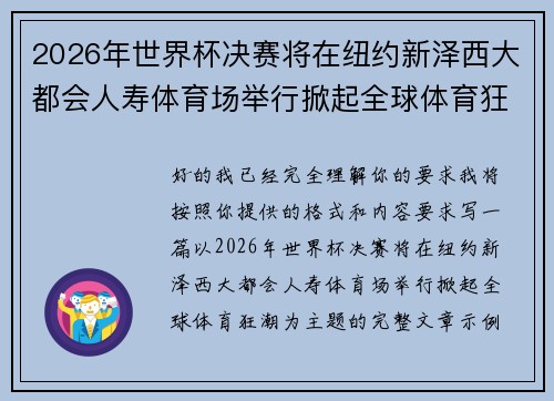 2026年世界杯决赛将在纽约新泽西大都会人寿体育场举行掀起全球体育狂潮 2026年世界杯决赛将在纽约新泽西大都会人寿体育场举行掀起全球体育狂潮