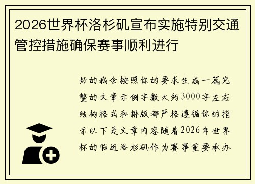 2026世界杯洛杉矶宣布实施特别交通管控措施确保赛事顺利进行 2026世界杯洛杉矶宣布实施特别交通管控措施确保赛事顺利进行