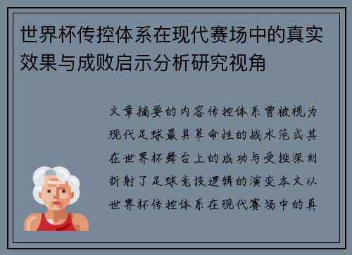 世界杯传控体系在现代赛场中的真实效果与成败启示分析研究视角 世界杯传控体系在现代赛场中的真实效果与成败启示分析研究视角