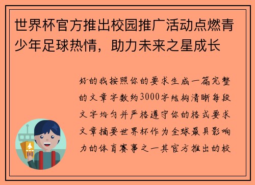 世界杯官方推出校园推广活动点燃青少年足球热情,助力未来之星成长 世界杯官方推出校园推广活动点燃青少年足球热情,助力未来之星成长