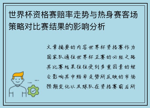 世界杯资格赛赔率走势与热身赛客场策略对比赛结果的影响分析 世界杯资格赛赔率走势与热身赛客场策略对比赛结果的影响分析