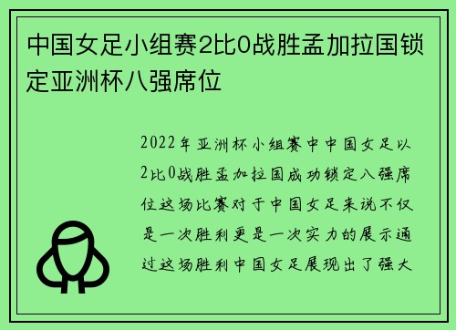 中国女足小组赛2比0战胜孟加拉国锁定亚洲杯八强席位 中国女足小组赛2比0战胜孟加拉国锁定亚洲杯八强席位
