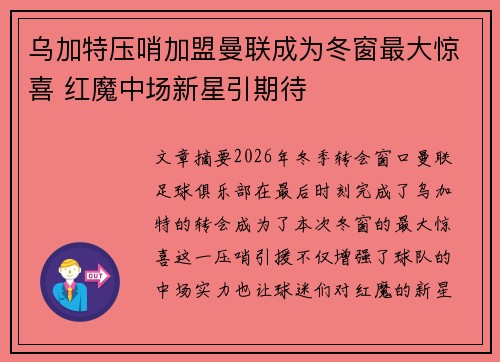 乌加特压哨加盟曼联成为冬窗最大惊喜 红魔中场新星引期待 乌加特压哨加盟曼联成为冬窗最大惊喜 红魔中场新星引期待