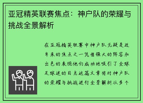 亚冠精英联赛焦点:神户队的荣耀与挑战全景解析 亚冠精英联赛焦点:神户队的荣耀与挑战全景解析