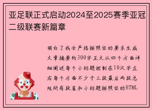 亚足联正式启动2024至2025赛季亚冠二级联赛新篇章 亚足联正式启动2024至2025赛季亚冠二级联赛新篇章