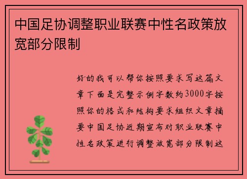 中国足协调整职业联赛中性名政策放宽部分限制 中国足协调整职业联赛中性名政策放宽部分限制