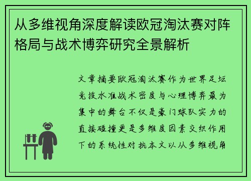 从多维视角深度解读欧冠淘汰赛对阵格局与战术博弈研究全景解析 从多维视角深度解读欧冠淘汰赛对阵格局与战术博弈研究全景解析