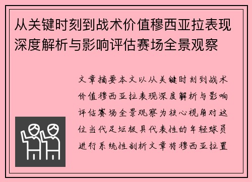 从关键时刻到战术价值穆西亚拉表现深度解析与影响评估赛场全景观察 从关键时刻到战术价值穆西亚拉表现深度解析与影响评估赛场全景观察