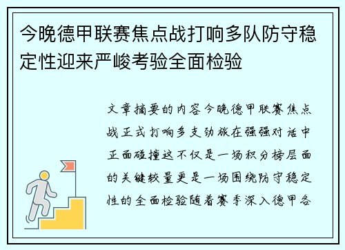 今晚德甲联赛焦点战打响多队防守稳定性迎来严峻考验全面检验 今晚德甲联赛焦点战打响多队防守稳定性迎来严峻考验全面检验