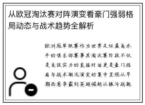 从欧冠淘汰赛对阵演变看豪门强弱格局动态与战术趋势全解析 从欧冠淘汰赛对阵演变看豪门强弱格局动态与战术趋势全解析