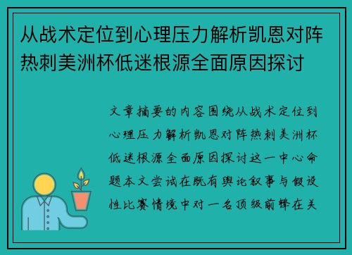 从战术定位到心理压力解析凯恩对阵热刺美洲杯低迷根源全面原因探讨 从战术定位到心理压力解析凯恩对阵热刺美洲杯低迷根源全面原因探讨