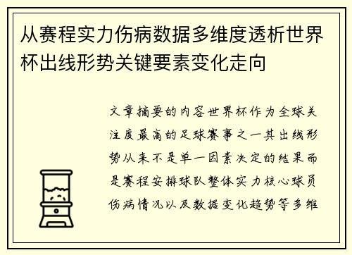 从赛程实力伤病数据多维度透析世界杯出线形势关键要素变化走向 从赛程实力伤病数据多维度透析世界杯出线形势关键要素变化走向