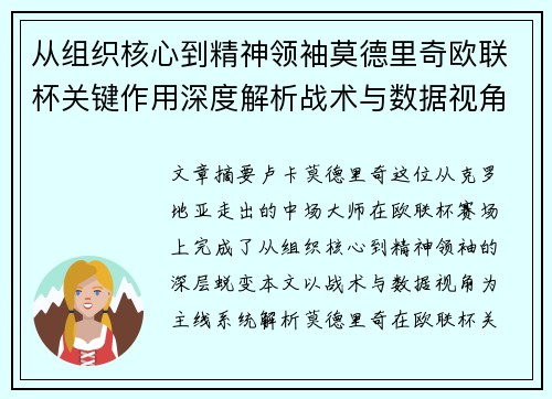 从组织核心到精神领袖莫德里奇欧联杯关键作用深度解析战术与数据视角 从组织核心到精神领袖莫德里奇欧联杯关键作用深度解析战术与数据视角