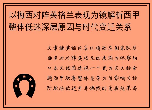 以梅西对阵英格兰表现为镜解析西甲整体低迷深层原因与时代变迁关系 以梅西对阵英格兰表现为镜解析西甲整体低迷深层原因与时代变迁关系