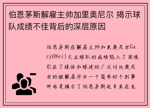 伯恩茅斯解雇主帅加里奥尼尔 揭示球队成绩不佳背后的深层原因 伯恩茅斯解雇主帅加里奥尼尔 揭示球队成绩不佳背后的深层原因