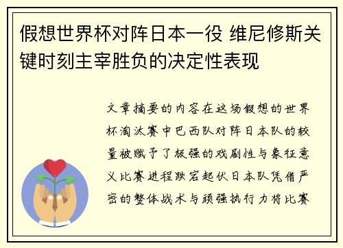 假想世界杯对阵日本一役 维尼修斯关键时刻主宰胜负的决定性表现 假想世界杯对阵日本一役 维尼修斯关键时刻主宰胜负的决定性表现