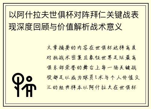 以阿什拉夫世俱杯对阵拜仁关键战表现深度回顾与价值解析战术意义 以阿什拉夫世俱杯对阵拜仁关键战表现深度回顾与价值解析战术意义