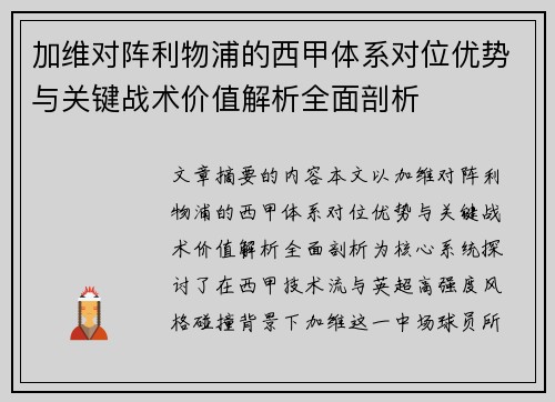 加维对阵利物浦的西甲体系对位优势与关键战术价值解析全面剖析 加维对阵利物浦的西甲体系对位优势与关键战术价值解析全面剖析