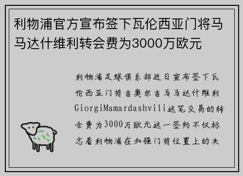 利物浦官方宣布签下瓦伦西亚门将马马达什维利转会费为3000万欧元 利物浦官方宣布签下瓦伦西亚门将马马达什维利转会费为3000万欧元