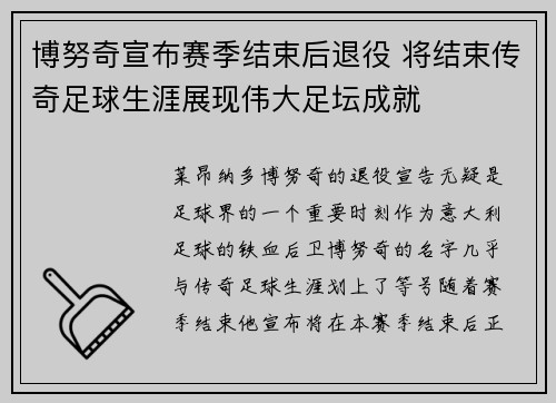 博努奇宣布赛季结束后退役 将结束传奇足球生涯展现伟大足坛成就 博努奇宣布赛季结束后退役 将结束传奇足球生涯展现伟大足坛成就