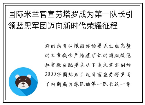 国际米兰官宣劳塔罗成为第一队长引领蓝黑军团迈向新时代荣耀征程 国际米兰官宣劳塔罗成为第一队长引领蓝黑军团迈向新时代荣耀征程