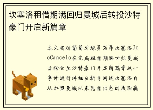 坎塞洛租借期满回归曼城后转投沙特豪门开启新篇章