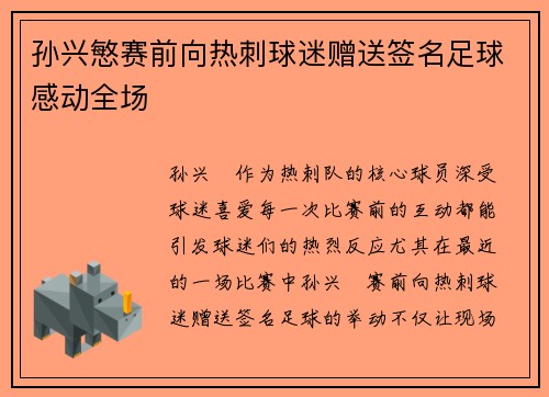 孙兴慜赛前向热刺球迷赠送签名足球感动全场 孙兴慜赛前向热刺球迷赠送签名足球感动全场